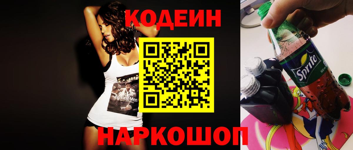 Кодеин Purple Drank  Кодеиновый сироп Lean напиток Lean (лин)  Рассказово  Вход с VPN 